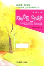 明理故事 阳光心态 快乐成长