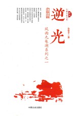 风雨九龟湖系列 1 逆光
