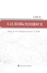 人民币国际化问题研究