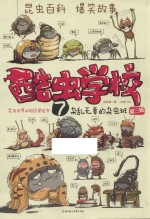 酷虫学校 7 昆虫世界的校园冒险书