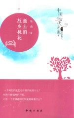 中国当代名家精品必读散文 逝去的故乡桃花