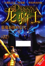龙骑士 02 恶魔巫师的诅咒 彩图版
