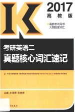 考研英语 2 真题核心词汇速记 2017版 高教版
