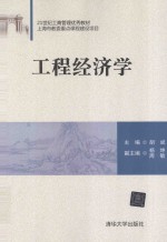 21世纪工商管理优秀教材 工程经济学