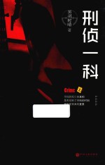 刑侦一科 上