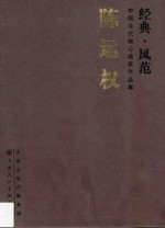 经典·风范 中国当代核心画家作品集 陈运权