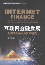 互联网金融发展对传统金融业的影响研究