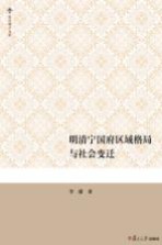 复旦博学文库 明清宁国府区域格局与社会变迁