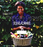 美国式种植 白宫菜园和全美菜园的故事