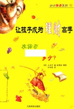 让孩子成为理财高手 皮诺乔身价多少