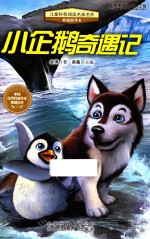 小企鹅奇遇记