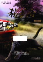 猫武士五部曲 族群黎明 6 群星之路
