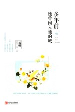 多年前 她曾闯入他的城 中