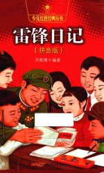 雷锋日记 拼音版