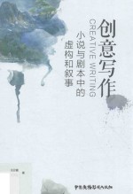 创意写作 小说与剧本中的虚构和叙事