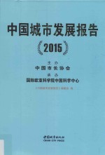 中国城市发展报告 2015