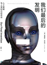 我们最后的发明 人工智能与人类时代的终结
