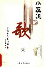 小溪流的歌 4