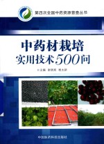 中药材栽培实用技术500问