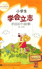 小学生学会立志的100个故事