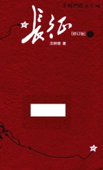 长征 上 修订版
