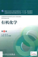 有机化学 第8版