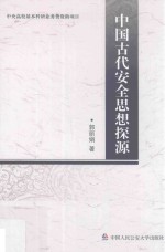 中国古代安全思想探源