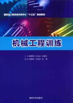 国家级工程训练示范中心“十三五”规划教材 机械工程制图训练