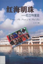 红海明珠 厄立特里亚