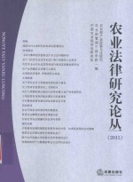 农业法律研究论丛 2015版