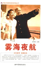 中国红色教育电影连环画 雾海夜航