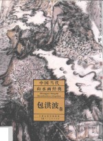中国当代山水画经典 包洪波卷