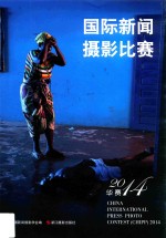 国际新闻摄影比赛 华赛 2014