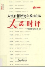 人民日报评论年编 2015 人民时评