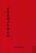 书法艺术与大学文化