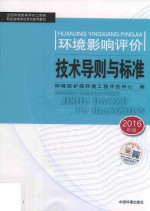 环境影响评价技术导则与标准 2016年版