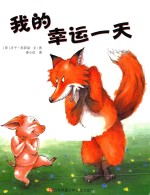 小树苗译丛 我的幸运一天