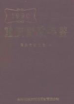 重庆财政年鉴 1990