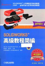 SolidWorks高级教程简编 2016版