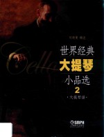 世界经典大提琴小品选 2 大提琴谱