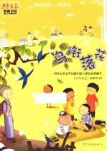 《少年文艺》典藏书坊 全国儿童文学短篇小说大赛金品典藏 9 鸟衔落花
