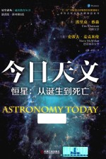 恒星 从诞生到死亡 今日天文 原书第8版 翻译版