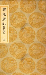 丛书集成 初编 与地广记 附札记 3