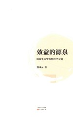效益的源泉