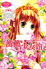 意林 小小姐 幸福蔷薇系列 蔷薇少女馆 1