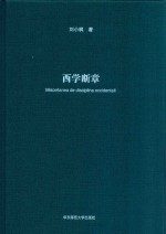 西学断章