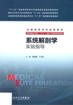 系统解剖学实验指导 八年制配教