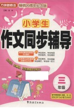 方洲新概念 小学生作文同步辅导 三年级 畅销二十周年纪念版