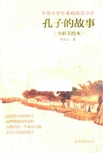孔子的故事 全彩美绘本