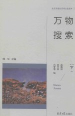 北京日报社系列文化读本 万物搜索 下